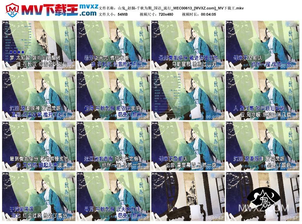 山鬼_赵烟-千秋为期_国语_流行_MEC00613